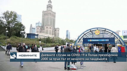 Дневните случаи на COVID-19 в Полша прехвърлиха 2000 за пръв път от началото на пандемията