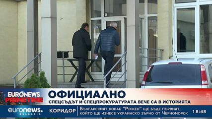 Спецсъдът и спецпрокуратурата официално са в историята