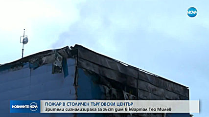 Пожар в търговски център в София