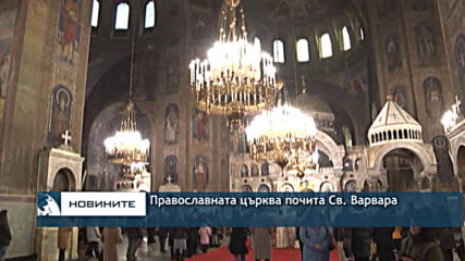 Православната църква почита паметта на Св. Варвара