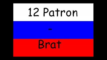12 Патрона - Брат 