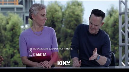 "Последният случай на г-н Монк" на 26 септември, събота от 21:00 ч. по KINO NOVA