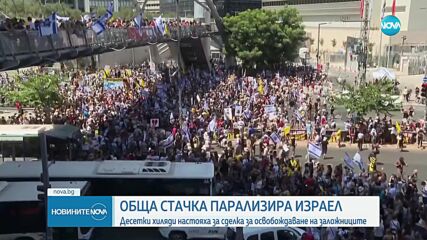 Протести в Израел, след като още шест тела на заложници бяха открити в Газа