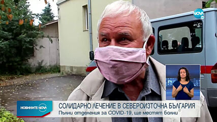 Ще местят болни с COVID-19 в съседни области в Североизточна България
