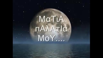 * Превод * Notis Sfakianakis - Matia palatia moy