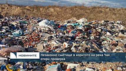 Незаконно сметище в коритото на река Чая откри проверка