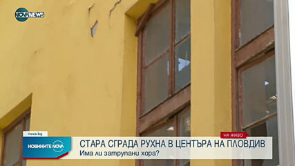 Стара сграда рухна в центъра на Пловдив, има ранен