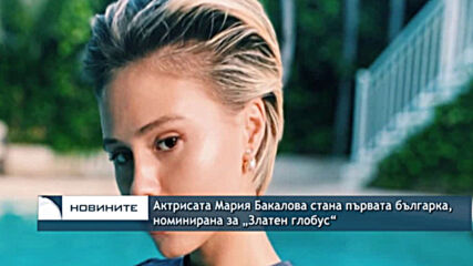 Актрисата Мария Бакалова стана първата българка, номинирана за „Златен глобус“