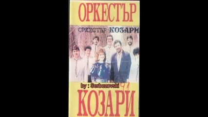 орк.козари и Иван Иванов - Meribe 1991 