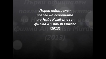 Първи официален поглед към героинята на Нийв Кембъл във филма Амишко Убийство (2013)