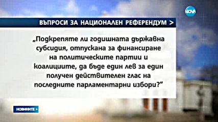Президентът издаде указ за референдума, иницииран от Слави Трифонов