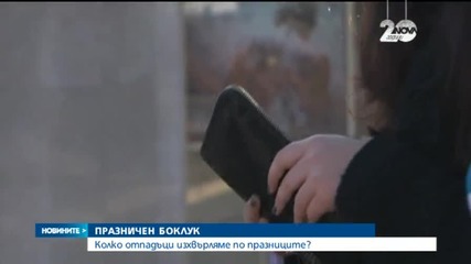 25% повече боклук по празниците