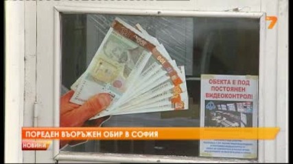 Пореден въоръжен обир в София