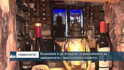 Възможно е да отпаднат ограниченията за заведенията с ваксинирани клиенти