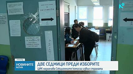 ЦИК назначава Секционните комисии извън страната