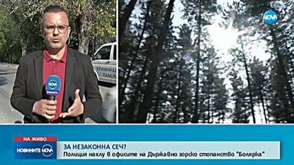 Полиция влезе в Държавното горско стопанство „Болярка"