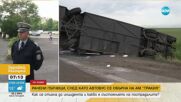 Катастрофата с автобус на "Тракия": 15 пътници остават в болница, състоянието на двама е сериозно