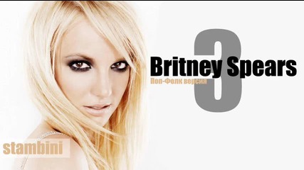 Britney Spears - One two three [кючек]