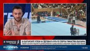 Какво предстои пред българската гимнастика: Разговор с медалистите | Темпото на Кари