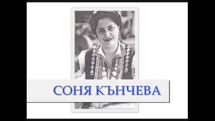 Соня Кънчева - Добър Ви Вечер Другари