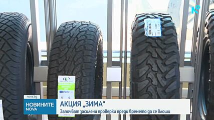 Акция „Зима”: Започват засилени проверки преди времето да се влоши