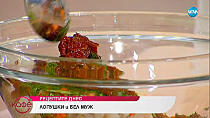 Рецептата днес: Лопушки и бел муж - „На кафе” (09.04.2019)