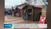 Коледното село Чавдар за втора година е в очакване на празника