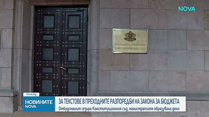 Омбудсманът сезира КС за „замразяването“ на минималната работна заплата и промените в отчитането на трудовия стаж