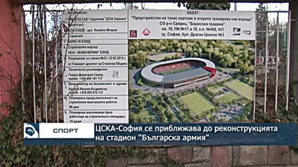 ЦСКА-София се приближава до реконструкцията на "Българска армия"
