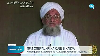 Ликвидираха лидера на "Ал Кайда" Айман ал Зауахири