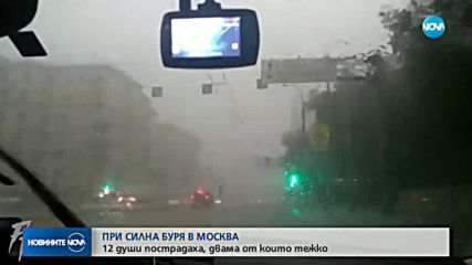 Пострадали са 12 души при силна буря в Москва (ВИДЕО)