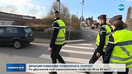 Ограничението по двулентов път във Франция намалява с 10 км/ч.