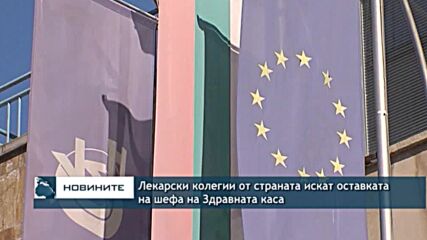 Лекарски колегии от страната искат оставката на шефа на Здравната каса