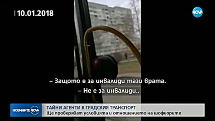 ТАЙНИ АГЕНТИ В АВТОБУСА: Защо дават половин милион за пътници под прикритие?