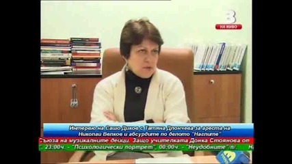 Дончева и Диков за Наглите и прокуратурата