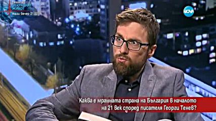 Коя е мрачната страна на България в началото на XXI век?