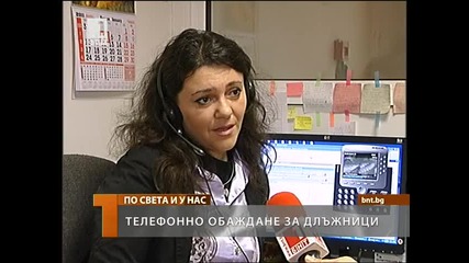 Търсят длъжници по телефона