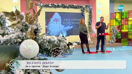 „Веселите дебати" - „ЗА" и „ПРОТИВ" Дядо Коледа - „На кафе" (20.12.2021)