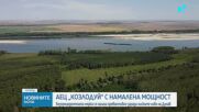 От днес АЕЦ "Козлодуй" е с намалена мощност заради ниското ниво на Дунав