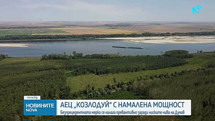От днес АЕЦ "Козлодуй" е с намалена мощност заради ниското ниво на Дунав