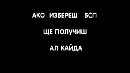 Ако избереш Бсп, ще получиш Ал Кайда - реклама на Герб за изборите в София 