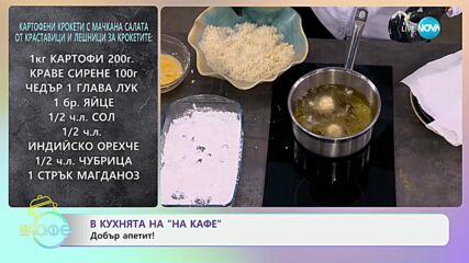 Рецептите днес: Картофени крокети с мачкана салата - „На кафе“ (06.06.2024)