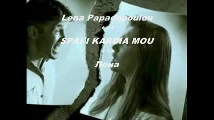 Лена Пападопуло - Разбито е сърцето ми