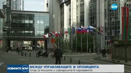 Управляващи и опозиция - в спор за книгите и сценариите