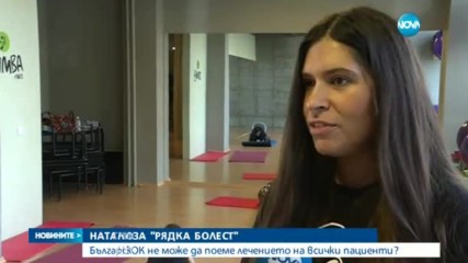 Защо НЗОК не може да поеме лечението на пациенти с редки болести?
