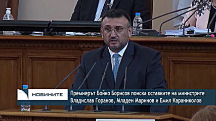 Премиерът Бойко Борисов поиска оставките на министрите Горанов, Маринов и Караниколов