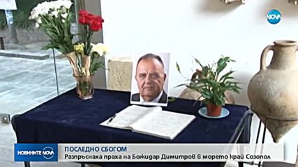 Разпръснаха праха на проф. Божидар Димитров в Созополския залив