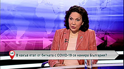 В какъв етап от битката с COVID-19 се намира България?