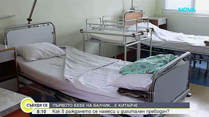 Първото бебе за тази година в Балчик е... китайче