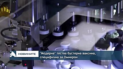 "Модерна" тества бустерна ваксина, специфична за Омикрон